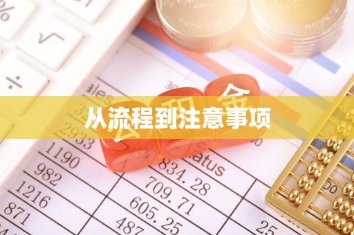 贵州从流程到注意事项