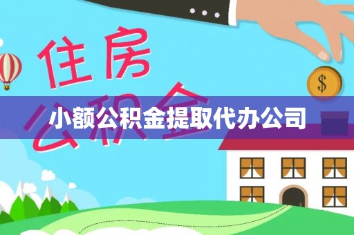 贵州小额公积金提取代办公司