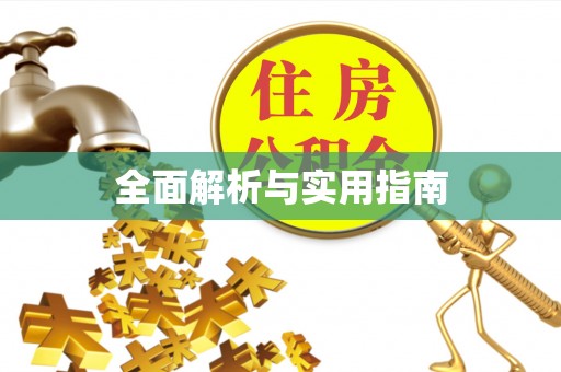 贵州全面解析与实用指南